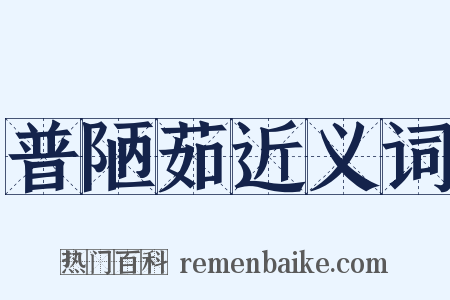 普陋茹近义词是什么意思的图片